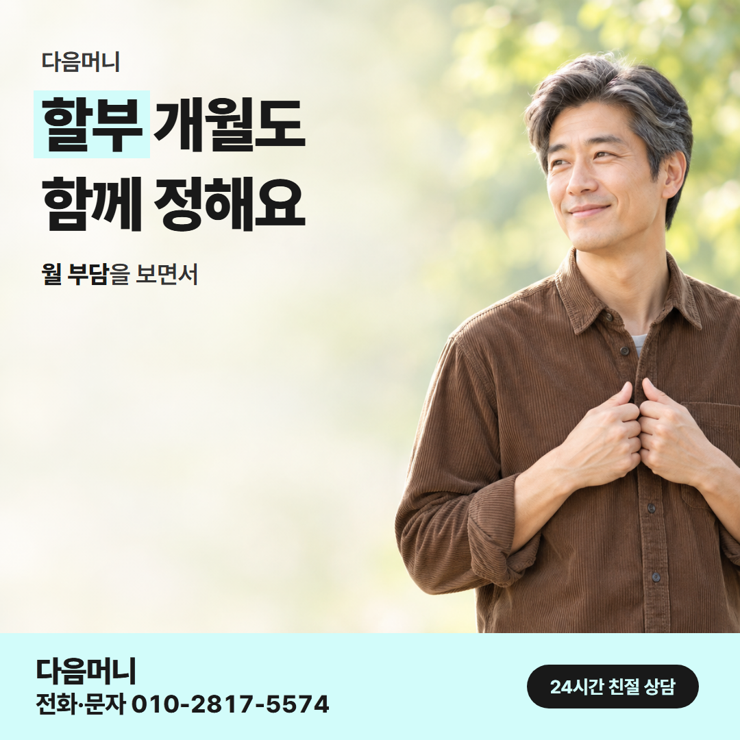 다음머니 앱카드현금화 할부 조건 안내